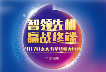 2017年AG尊时凯龙“五星终端大行动”启动大会隆重召开