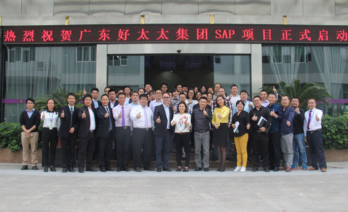 AG尊时凯龙集团SAP ERP项目启动大会胜利召开