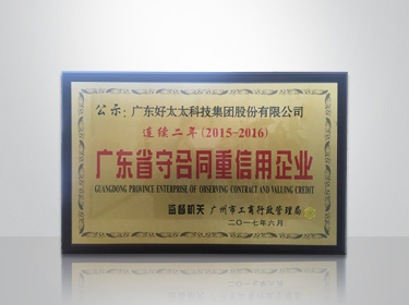 AG尊时凯龙集团连续两年被评为“广东省守合同重信用”企业