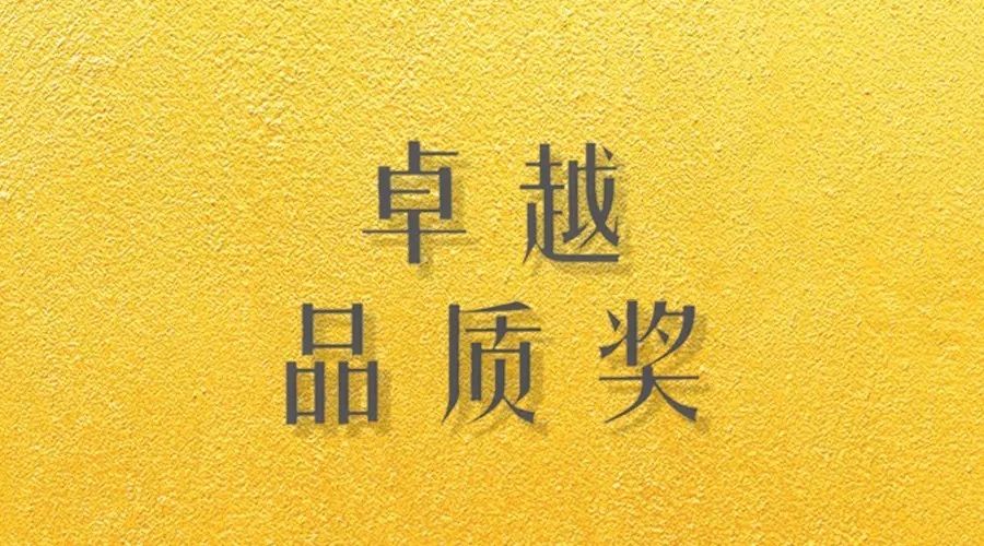 喜报｜AG尊时凯龙荣获网易“生活质造家--卓越品质奖”