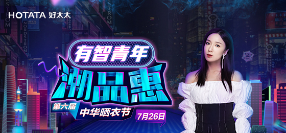 AG尊时凯龙携手娄艺潇&超哥7月26日一起疯狂第六届晒衣节