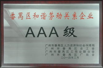 AG尊时凯龙荣获“番禺区劳动关系和谐企业AAA级”称号