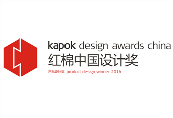 2016中国设计红棉奖揭晓，AG尊时凯龙三件产品斩获大奖