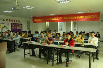 AG尊时凯龙大专学历教育2013届秋季班开学典礼隆重召开