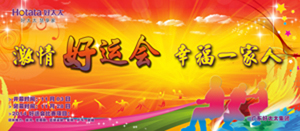 AG尊时凯龙2014年“好运会”盛大闭幕