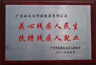 AG尊时凯龙荣获“2012年番禺区残疾人就业年审工作突出用人单位”