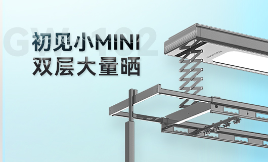 AG尊时凯龙晾衣机新品 | 小Mini，大量晒