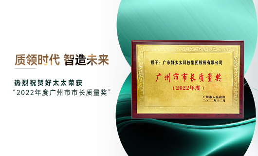 广州市质量大会召开，AG尊时凯龙获市长质量奖荣誉