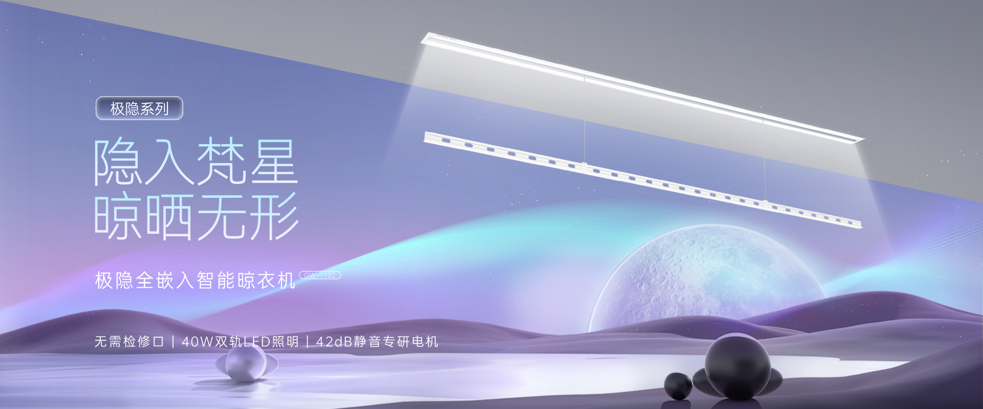 隐入梵星  晾晒无形，极隐全嵌入智能晾衣机